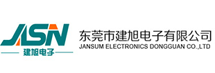东莞市建旭电子有限公司